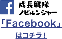 成長戦隊ノビルンジャー「Facebook」はコチラ！