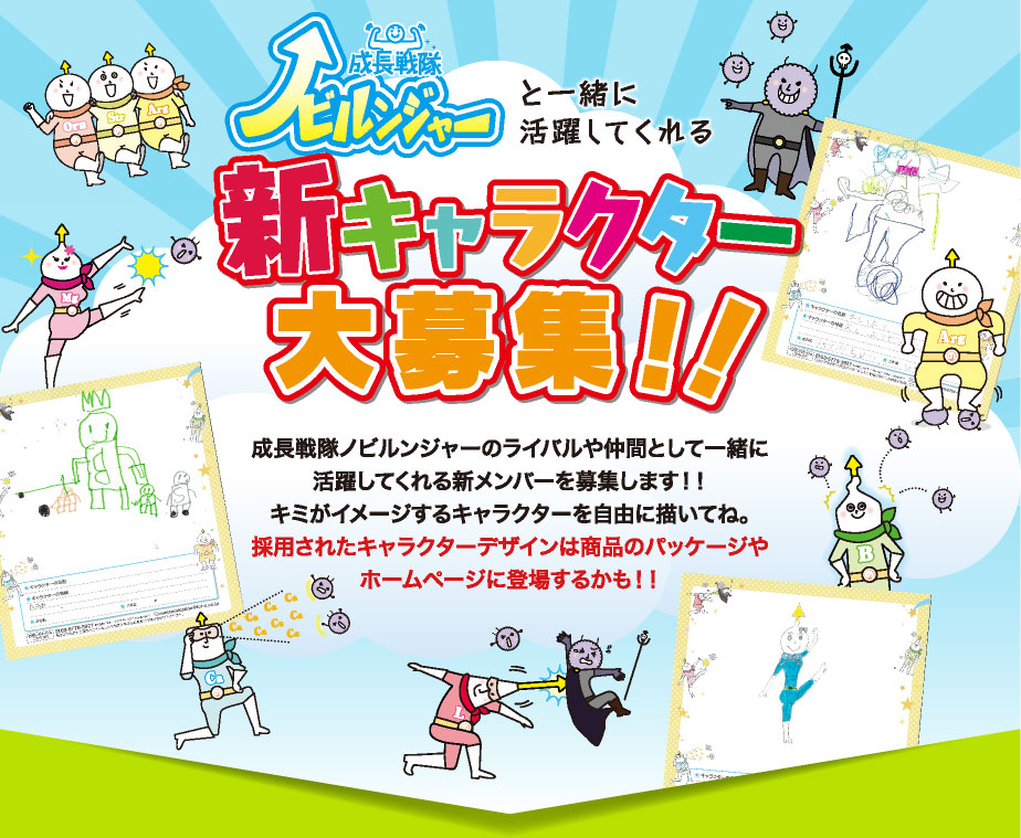 新キャラクター大募集!!