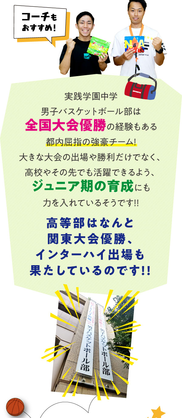 ノビエースは実践学園中学校男子バスケットボール部を応援しています のびのびの基地