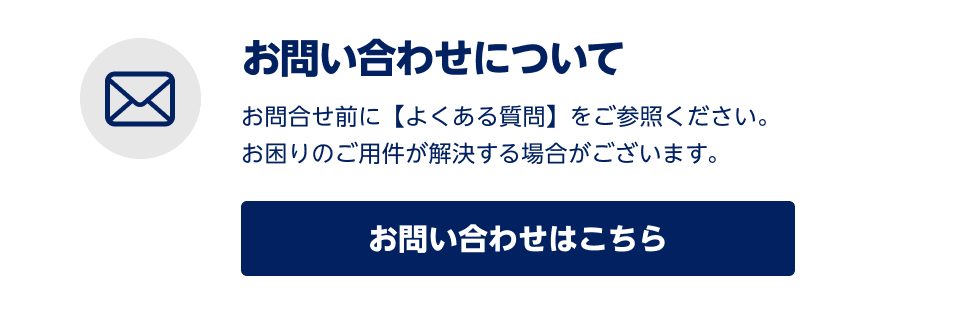 お問い合わせについて
