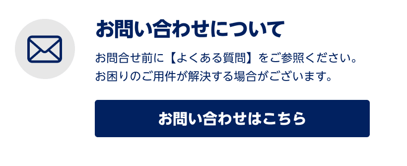 お問い合わせについて