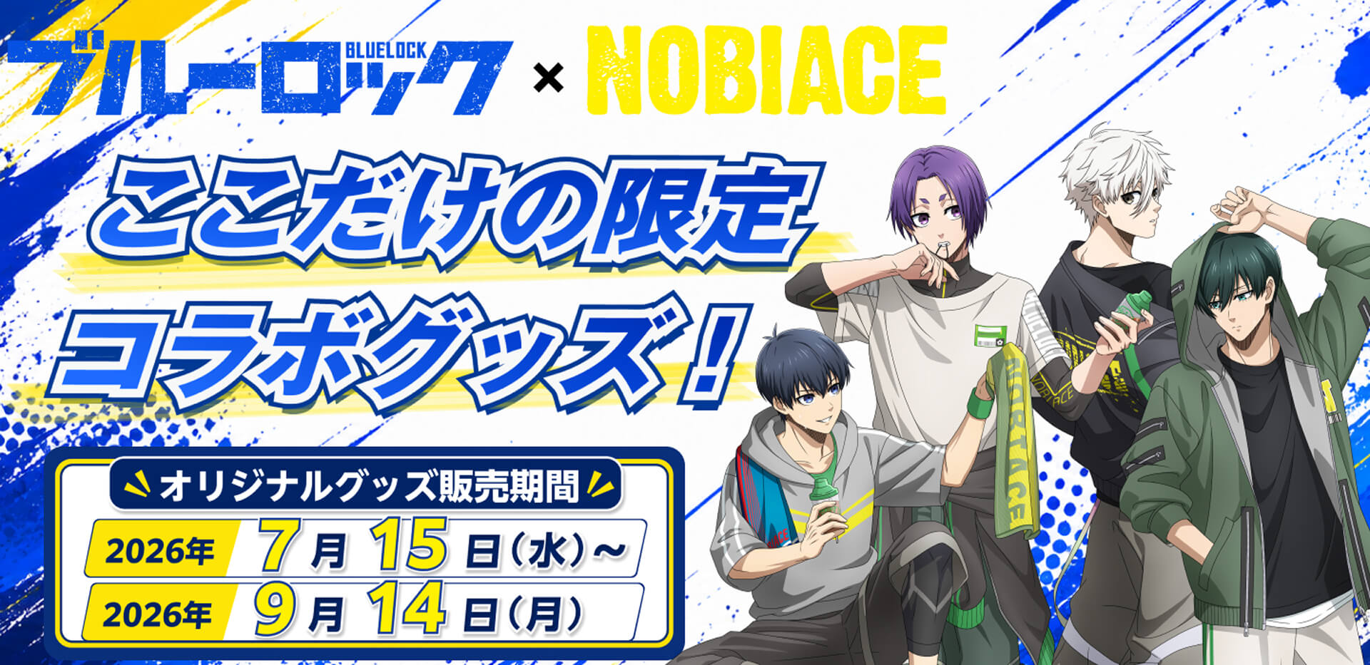 ノビエース×TVアニメ『ブルーロック』コラボキャンペーン | のびのびの基地