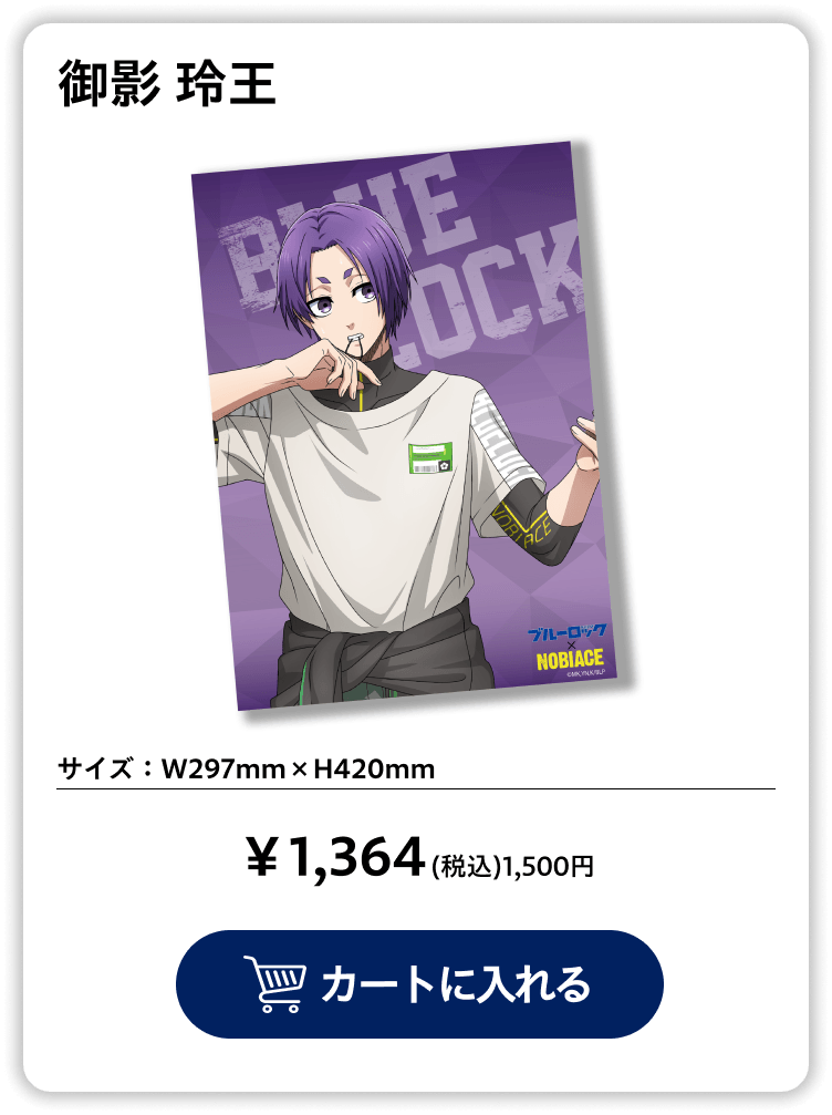 クリアポスター（御影玲王）