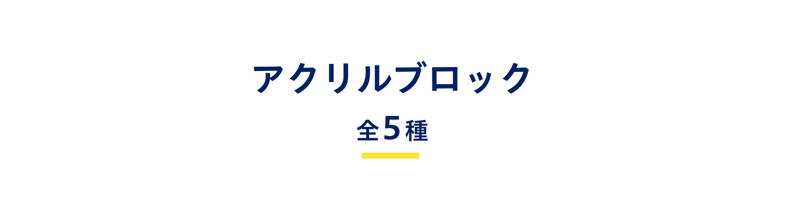 アクリルブロック