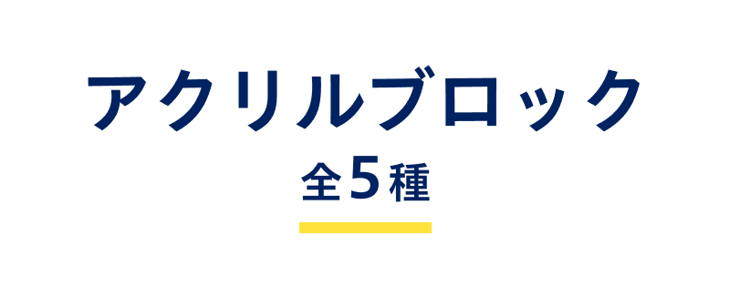 アクリルブロック