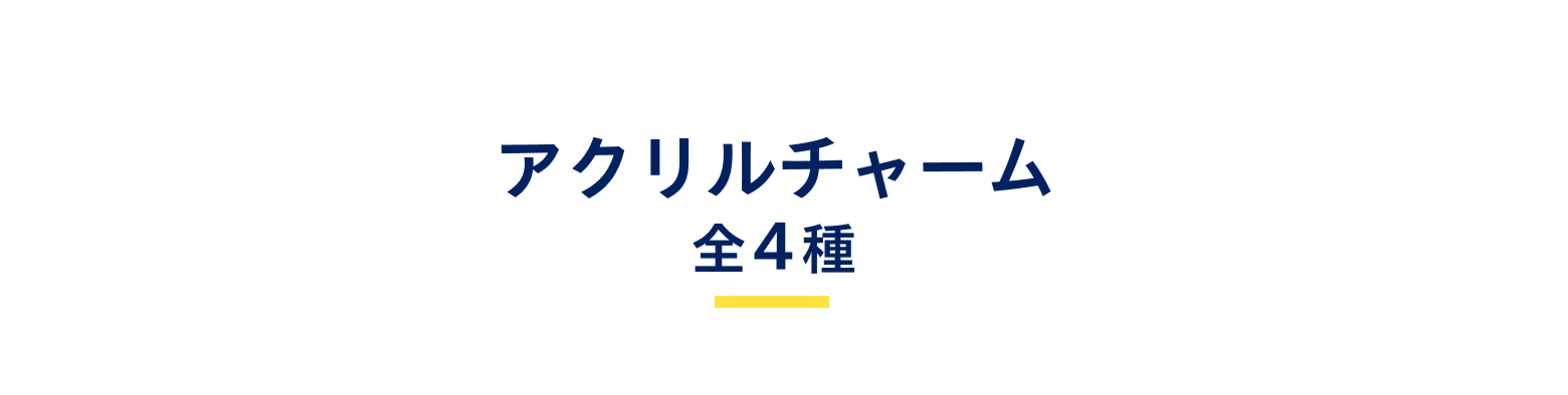アクリルチャーム