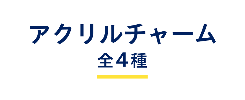 アクリルチャーム