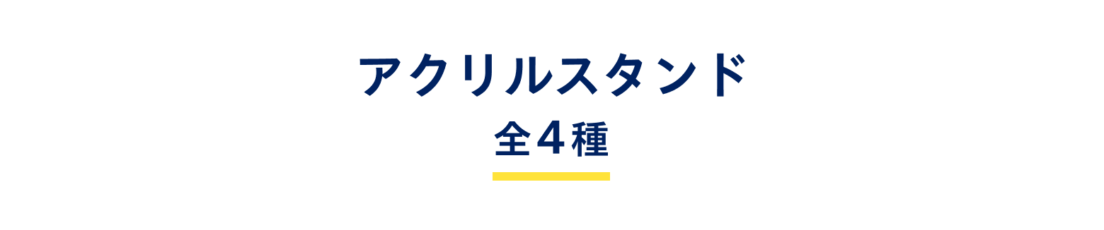 アクリルスタンド