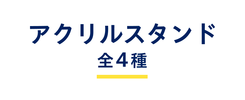 アクリルスタンド