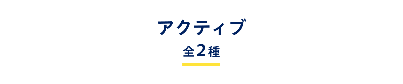 アクティブ