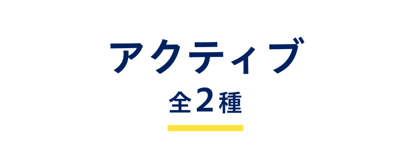 アクティブ