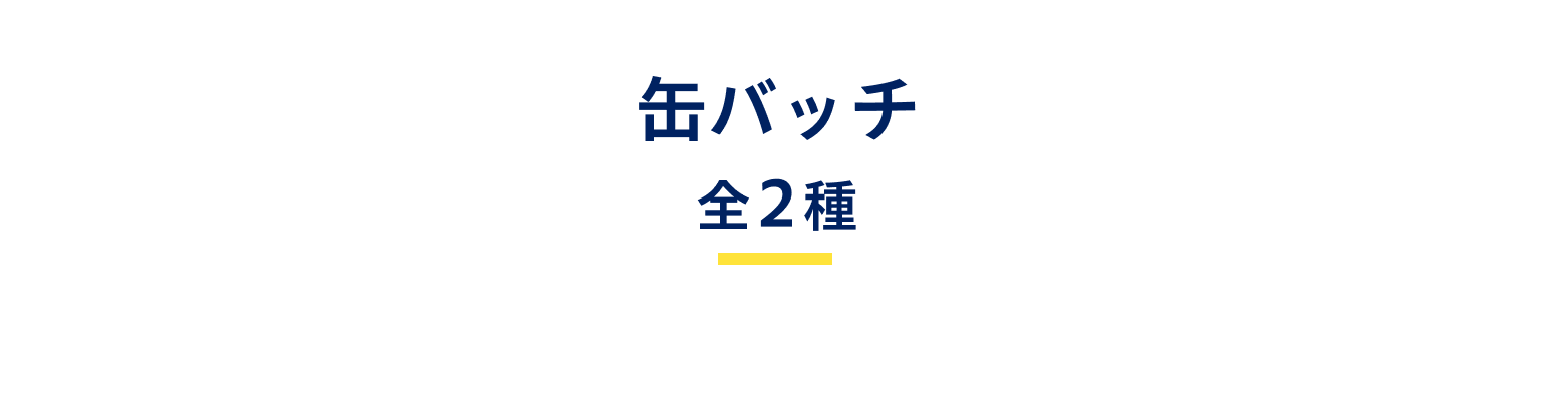 缶バッジ