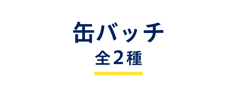 缶バッジ