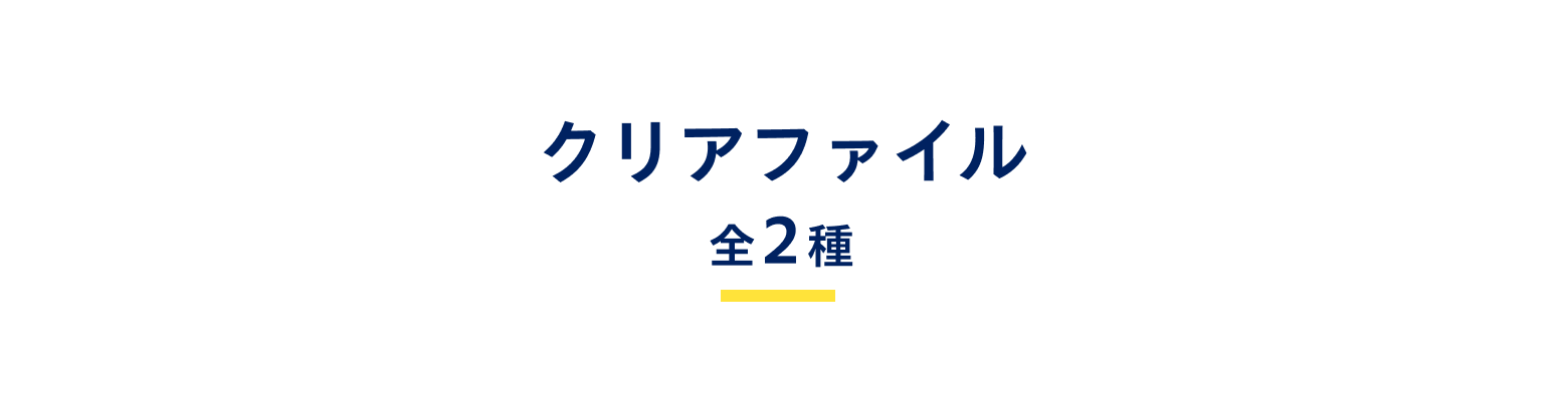クリアファイル