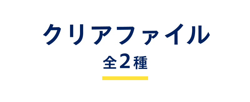 クリアファイル