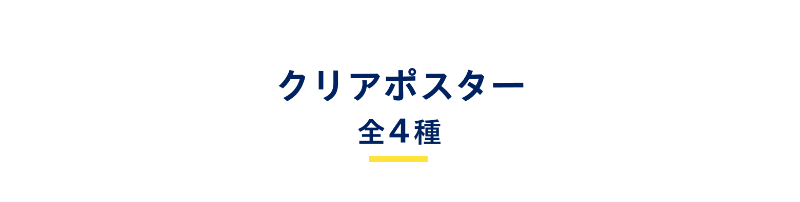 クリアポスター