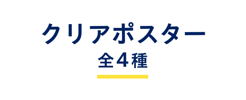 クリアポスター