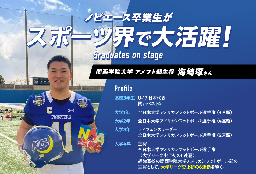 ノビエース卒業生がスポーツ界で大活躍！