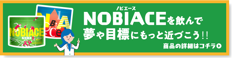 ノビエースを飲んで夢や目標にもっと近づこう！！
