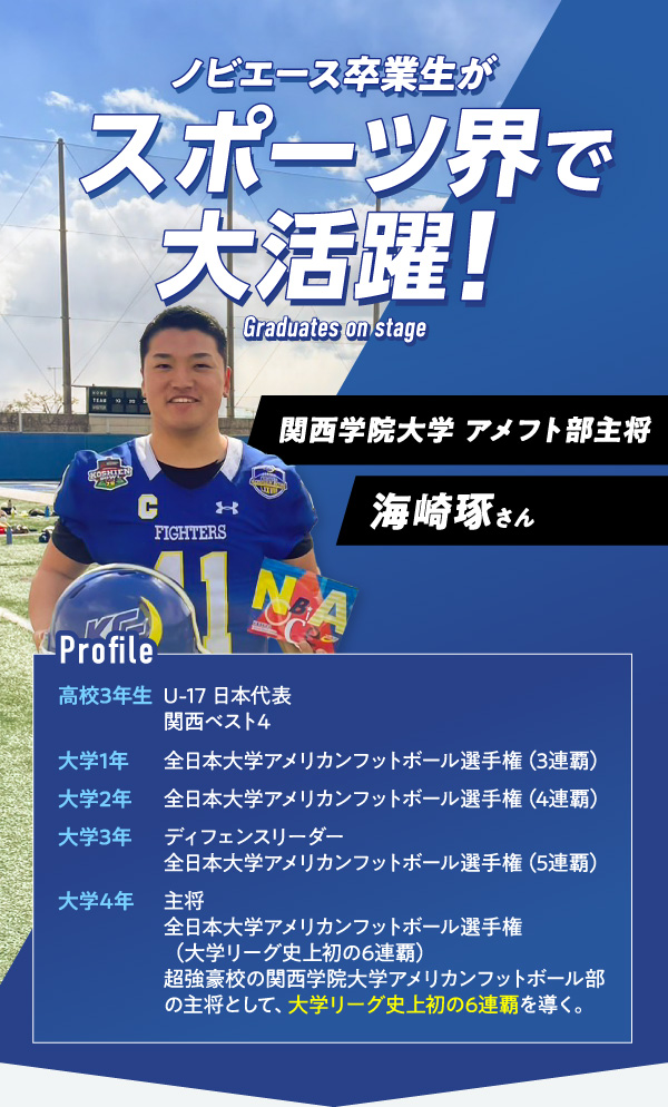 ノビエース卒業生がスポーツ界で大活躍！