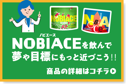 ノビエースを飲んで夢や目標にもっと近づこう！！