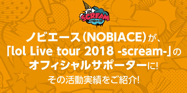 ノビエースが「lol Live tour 2017 -scream-」のオフィシャルサポーターになりました！