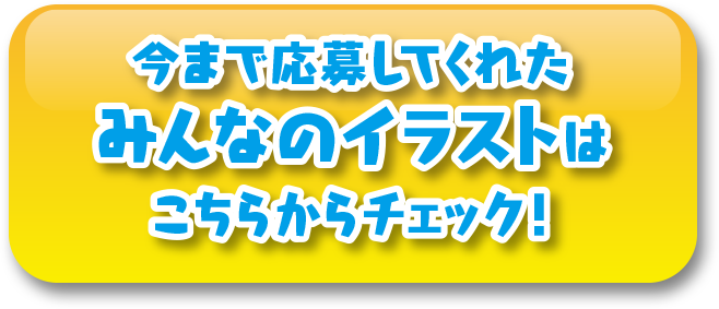 今まで応募してくれたみんなのイラストはこちらからチェック!