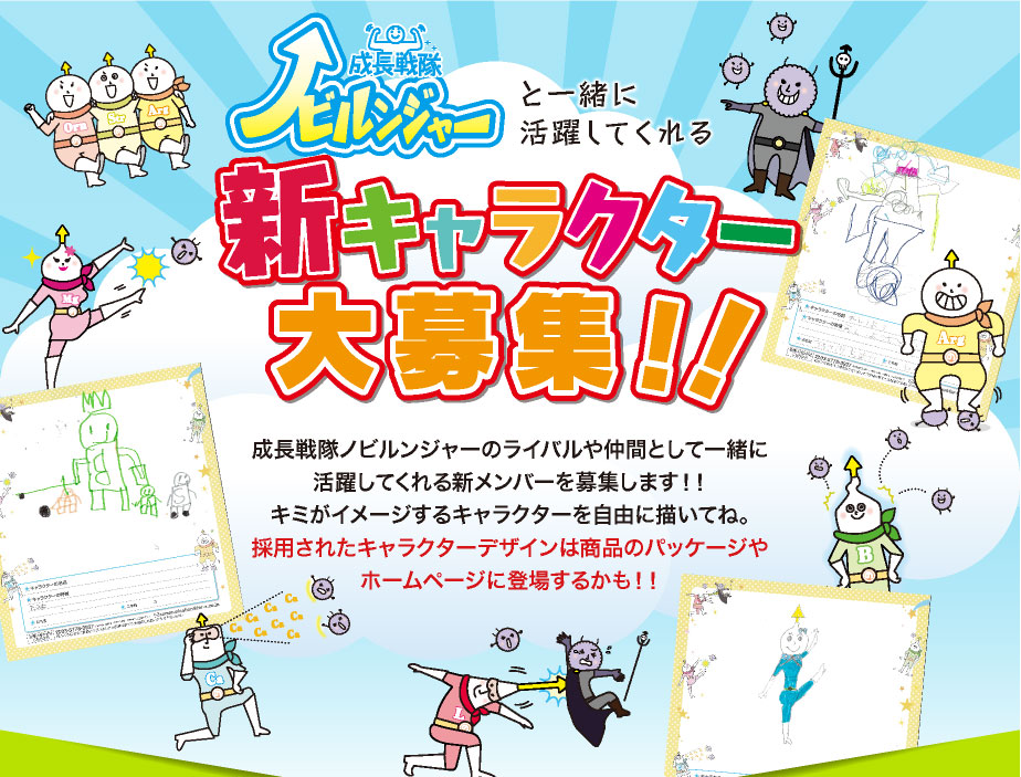 新キャラクター大募集!!