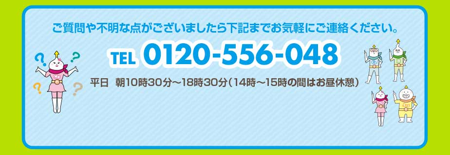 ご質問や不明な点がございましたら下記までお気軽にご連絡ください。