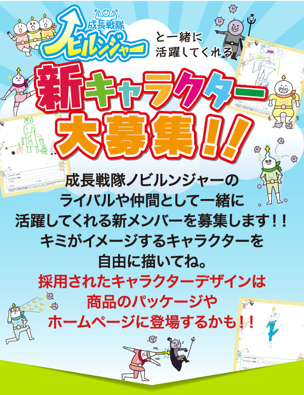 新キャラクター大募集!!