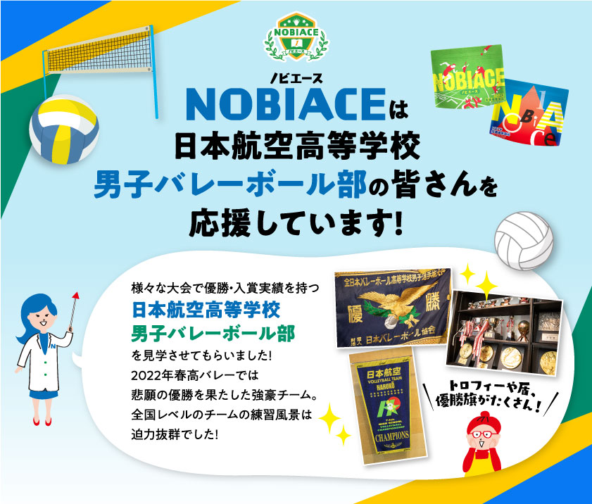 ノビエースは日本航空高等学校男子バレーボール部の皆さんを応援しています！