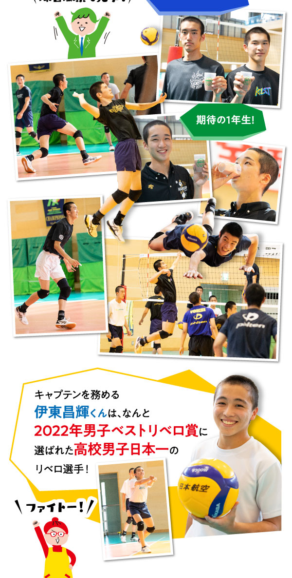 キャプテンを務める伊藤昌輝くんは、なんと2022年男子ベストリベロ賞に選ばれた高校男子日本一のリベロ選手！