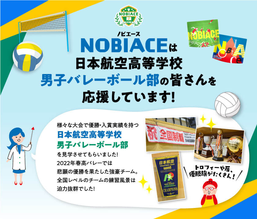 ノビエースは日本航空高等学校男子バレーボール部の皆さんを応援しています！