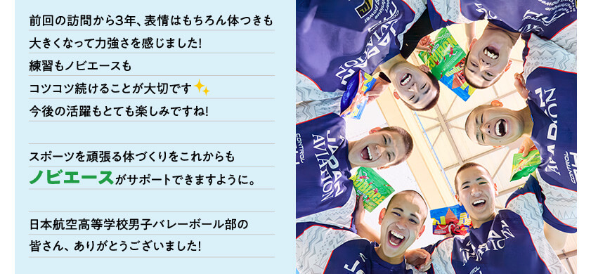 日本航空高等学校男子バレーボール部の皆さん