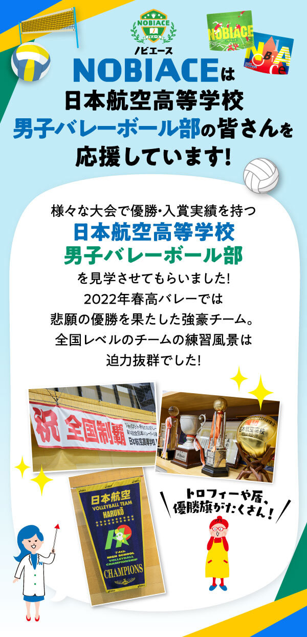 ノビエースは日本航空高等学校男子バレーボール部の皆さんを応援しています！