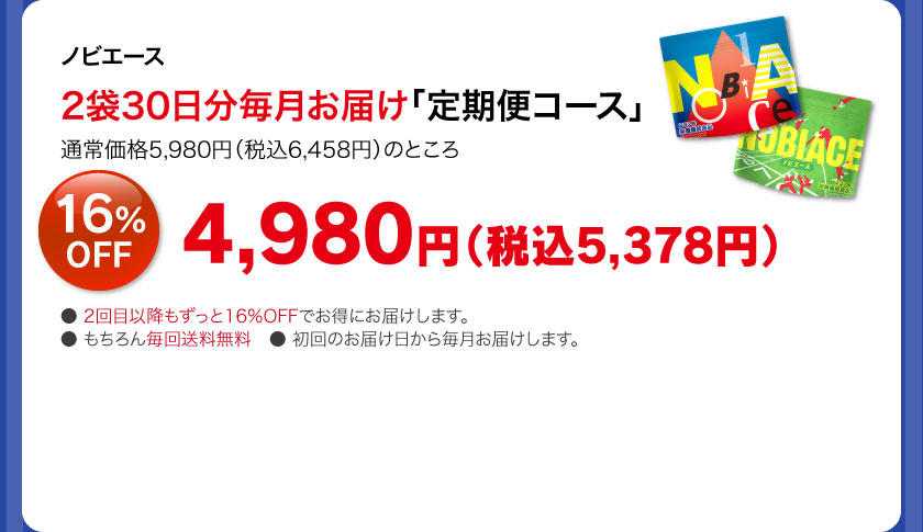 ノビエース2袋30日分毎月お届け「定期便コース」4980円（税抜）16%OFF
