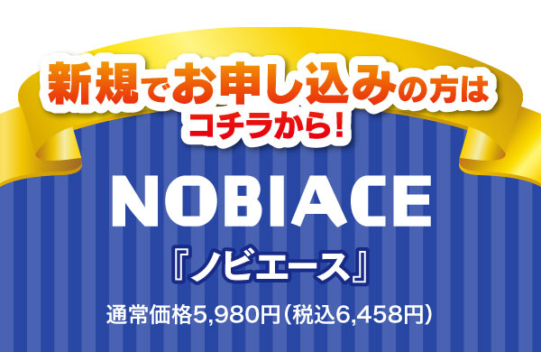 ノビエース5980円（税抜）　新規でお申し込みの方はコチラから！