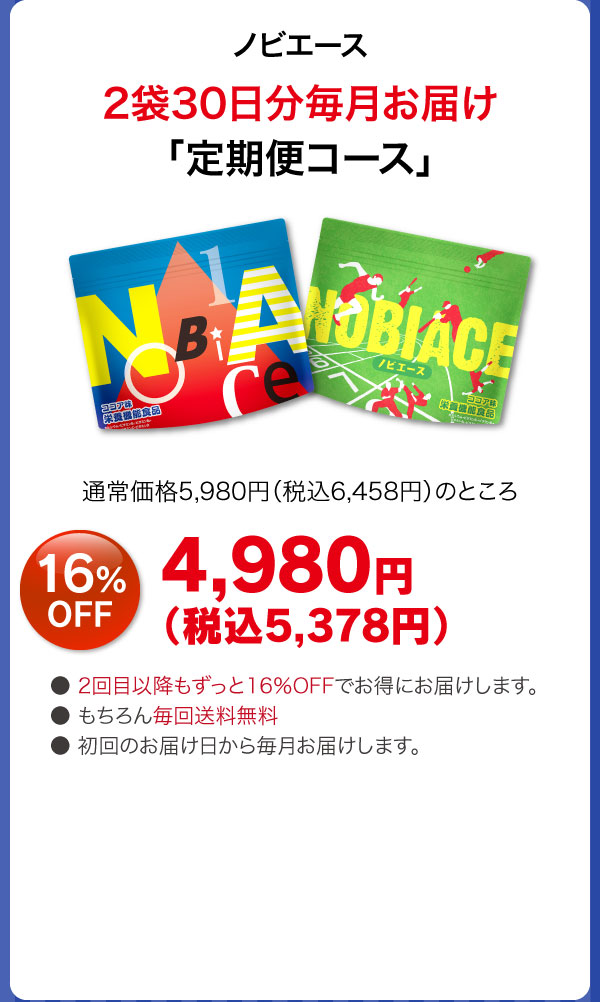 ノビエース2袋30日分毎月お届け「定期便コース」4980円（税抜）16%OFF