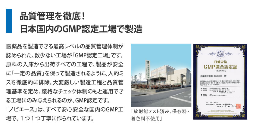 品質管理を徹底！日本国内のGMP認定工場で製造