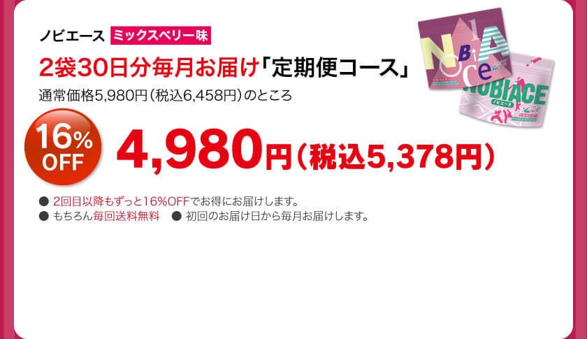 ノビエース2袋30日分毎月お届け「定期便コース」4980円（税抜）16%OFF