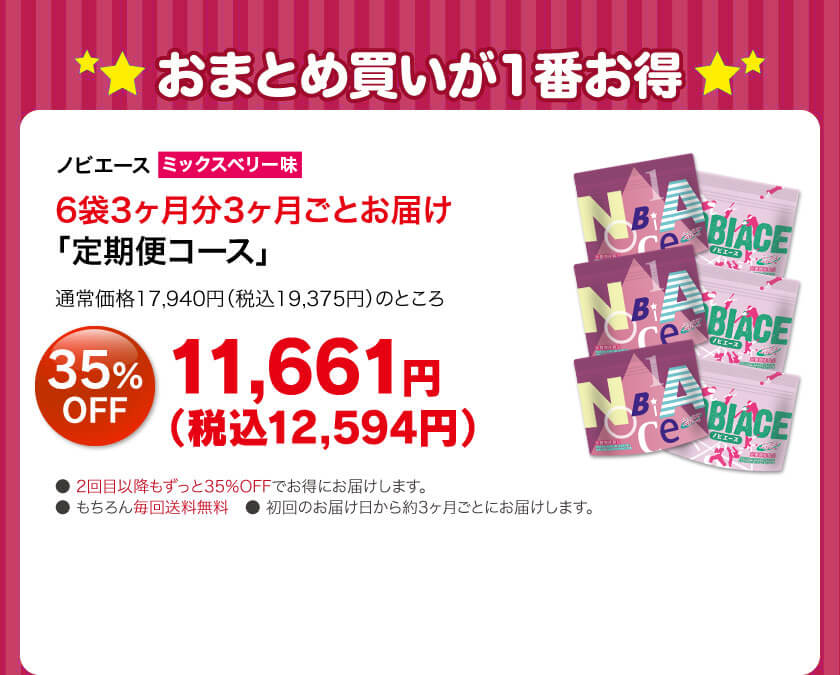 ノビエース6袋3ヶ月分3ヶ月ごとお届け「定期便コース」11661円（税抜）35%OFF