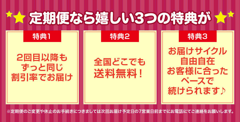 定期便なら嬉しい3つの特典