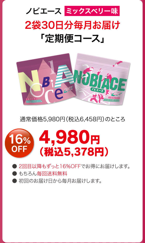 ノビエース2袋30日分毎月お届け「定期便コース」4980円（税抜）16%OFF