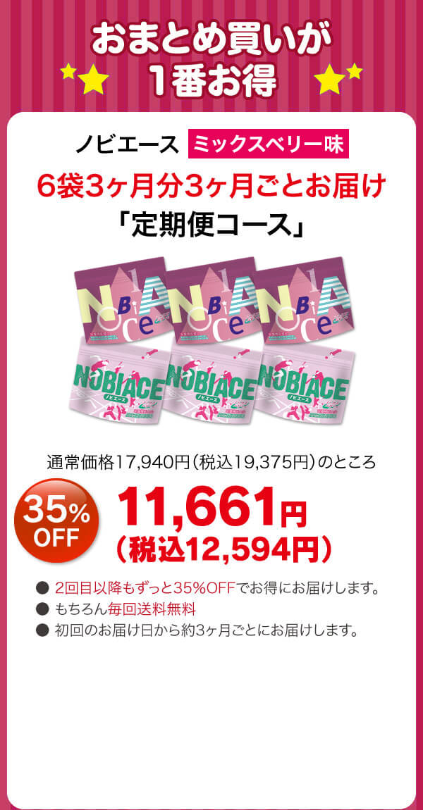 ノビエース6袋3ヶ月分3ヶ月ごとお届け「定期便コース」11661円（税抜）35%OFF