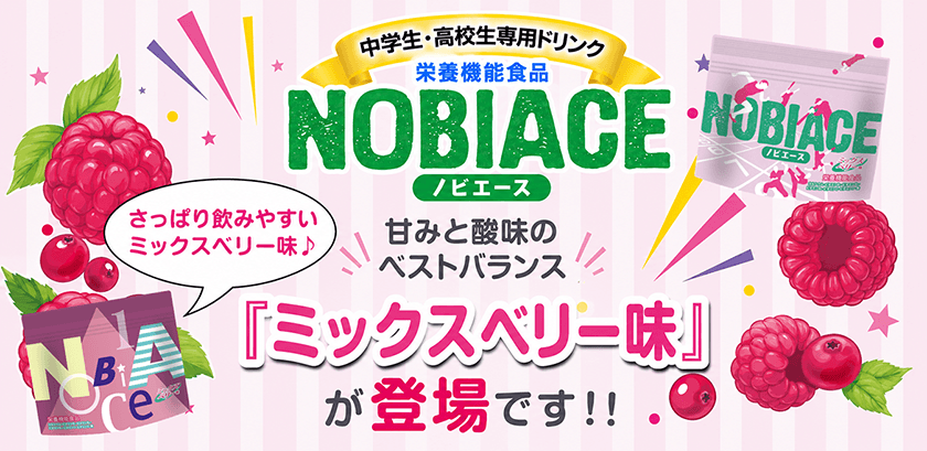 中学生・高校生専用ドリンク栄養機能食品 ノビエース ミックベリー味