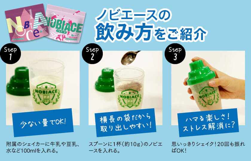 ノビエースの飲み方をご紹介