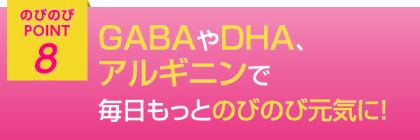 GABAやDHA、アルギニンで毎日もっとのびのび元気に！