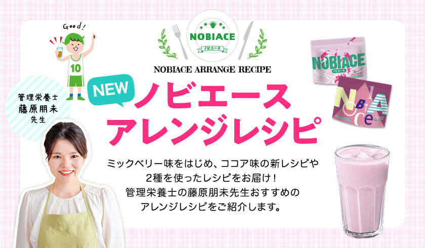 ノビエースアレンジレシピ