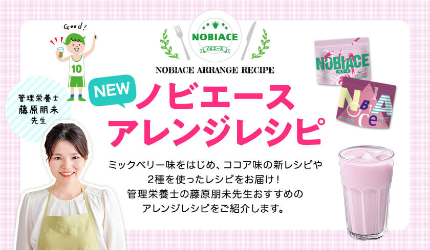 ノビエースアレンジレシピ