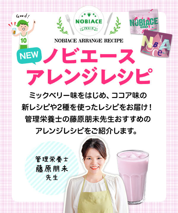 ノビエースアレンジレシピ
